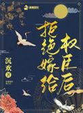 拒绝权臣之后