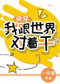 我跟世界对着干[快穿