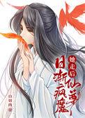 仙尊日渐疯魔白