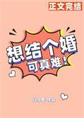 很想结婚的人