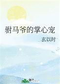 驸马爷的掌心宠gl
