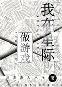 我在星际做游戏季灵山笔趣阁