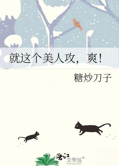 爽 晋江by