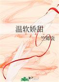 温软知乎