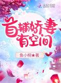 首辅娇妻有空间男主身世
