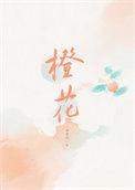橙花盛开