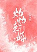 灼灼作者