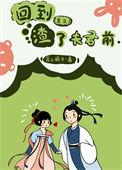 回到夫君少年时 最新章节