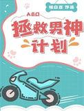 拯救男神计划txt番外