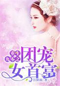 重生九零之团宠女首富 江陌南 免费