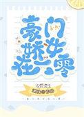 豪门娇女在六零读零零
