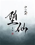 堕仙讲的什么