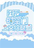 我把时空门上交给联盟柳二狗
