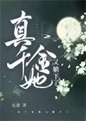 真千金她又躺下了全文阅读