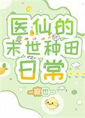 医修的末世种田日常