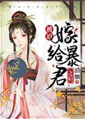 被迫嫁给暴君之后 泊烟