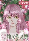八零美人她又作又娇南川火格格党