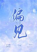 偏见单词