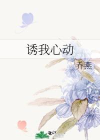 诱你心动全文免费阅读
