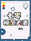 七零九零夫妻