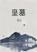 皇墓by苇衣