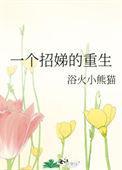 一个招娣的重生资源