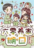 六零年代养家忙