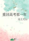 重生回到高考