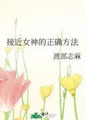 接近女神的正确方式免费