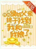 我的侯爷相公