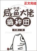 穿成咸鱼大佬搞种田番外