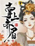 掌上齐眉短剧在线