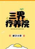 三界疗养院讲的什么