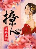 撩心讲的什么