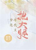 穿进年代文里抱大腿