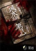 风水师笔记李乘风免费观看