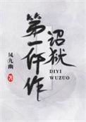 诏狱第一仵作45