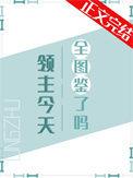 今天领主不在家(末世)