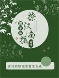 国子监男二和谁在一起了