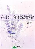 在七十年代被娇养的