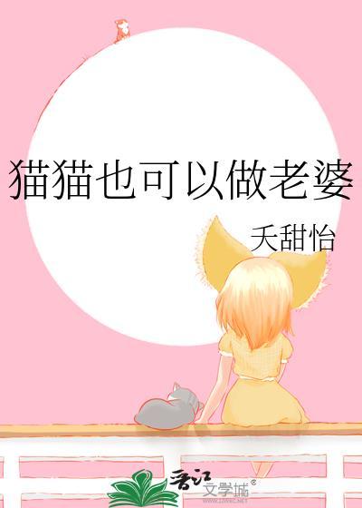 猫猫也可以做老婆by