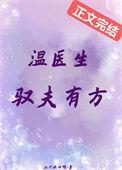 温医生驭夫有方晋江