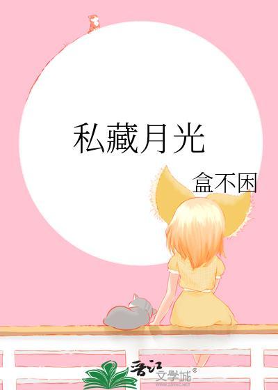 私藏月光漫画免费阅读