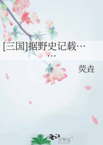 野史记载的都是真的吗