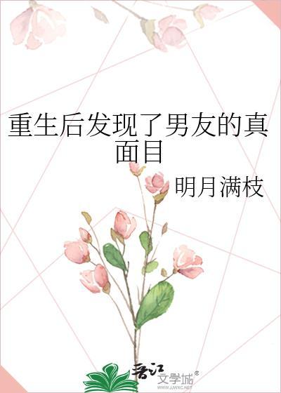 重生后发现男主真的很好