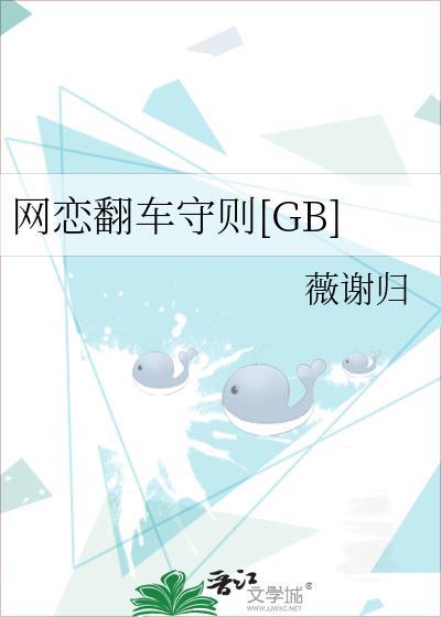 网恋翻车指南完整