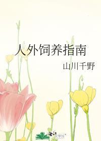 人外饲养指南by笔趣阁