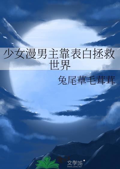 少女漫男主靠表白拯救世界在线阅读