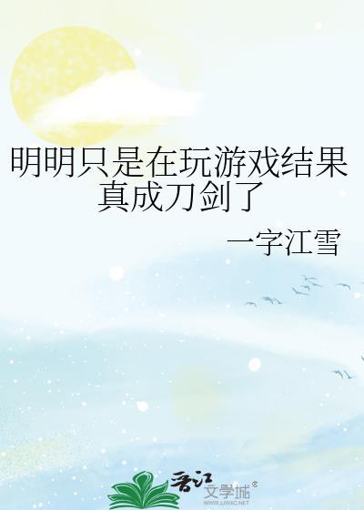 明明只是在玩游戏结果真成刀剑了英文