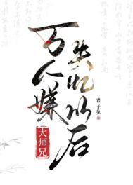 穿书万人迷大师兄